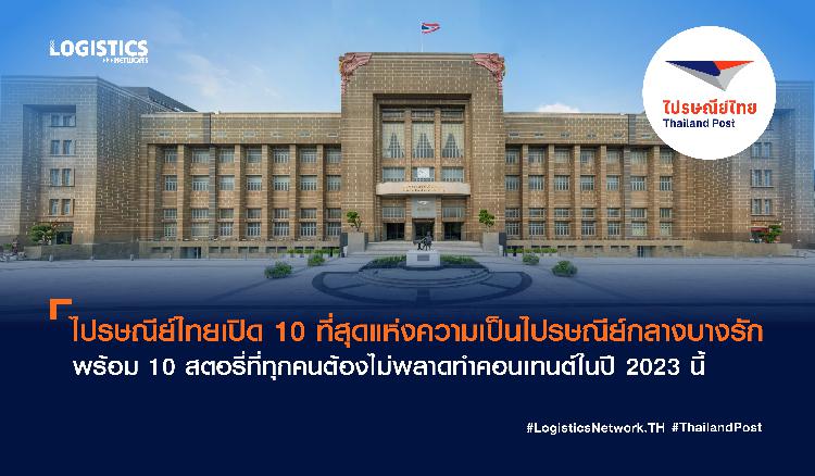 ไปรษณีย์ไทยเปิด 10 ที่สุดแห่งความเป็นไปรษณีย์กลางบางรัก  พร้อม 10 สตอรี่ที่ทุกคนต้องไม่พลาดทำคอนเทนต์ในปี 2023 นี้ 